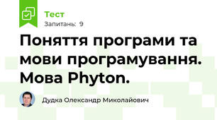 Поняття програми та мови програмування. Мова Phyton.