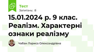 15.01.2024 р. 9 клас. Реалізм. Характерні ознаки реалізму
