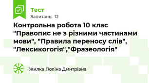 Контрольна робота 10 клас "Правопис не з різними частинами мови", "Правила переносу слів", "Лексикогогія","Фразеологія"
