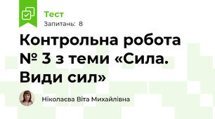 Контрольна робота № 3 з теми «Сила. Види сил»