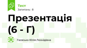 Презентація (6 - Г)