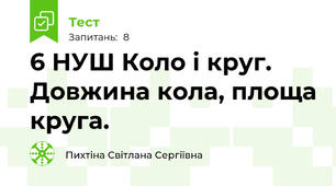 6 НУШ Коло і круг. Довжина кола, площа круга.