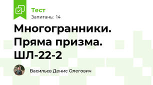 Многогранники. Пряма призма. ШЛ-22-2