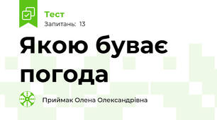 Якою буває погода