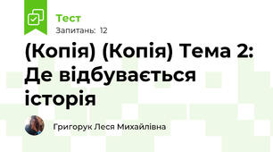 (Копія) (Копія) Тема 2: Де відбувається історія
