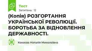 (Копія) РОЗГОРТАННЯ УКРАЇНСЬКОЇ РЕВОЛЮЦІЇ. БОРОТЬБА ЗА ВІДНОВЛЕННЯ ДЕРЖАВНОСТІ.