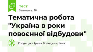 Тематична робота "Україна в роки повоєнної відбудови"