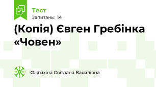 (Копія) Євген Гребінка «Човен»