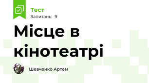 Місце в кінотеатрі
