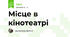 Місце в кінотеатрі
