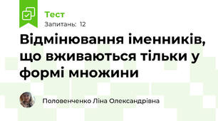 Відмінювання іменників, що вживаються тільки у формі множини