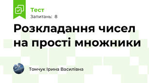 Розкладання чисел на прості множники