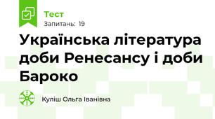 Українська література доби Ренесансу і доби Бароко