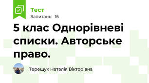 5 клас Однорівневі списки. Авторське право.