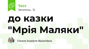 до казки "Мрія Маляки"