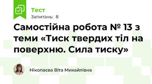 Самостійна робота № 13 з теми «Тиск твердих тіл на поверхню. Сила тиску»