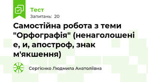 Самостійна робота з теми "Орфографія" (ненаголошені е, и, апостроф, знак м'якшення)