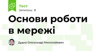 Основи роботи в мережі