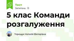 5 клас Команди розгалуження
