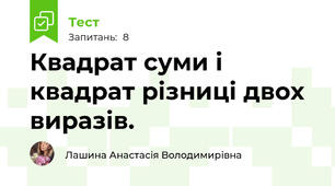 Квадрат суми і квадрат різниці двох виразів.