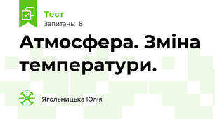 Атмосфера. Зміна температури.