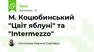 М. Коцюбинський "Цвіт яблуні" та "Intermezzo"