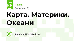 Карта. Материки. Океани