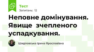Неповне домінування. Явище  зчепленого успадкування.