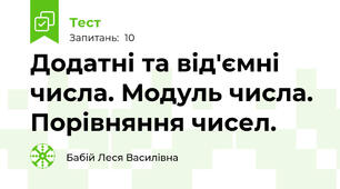 Додатні та від'ємні числа. Модуль числа. Порівняння чисел.