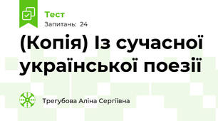 (Копія) Із сучасної української поезії
