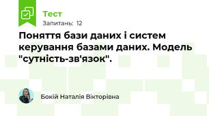 Поняття бази даних і систем керування базами даних. Модель "сутність-зв'язок".