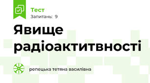 Явище радіоактитвності
