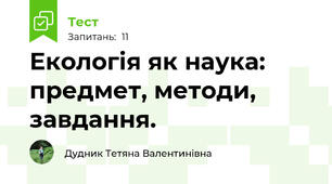 Екологія як наука: предмет, методи, завдання.