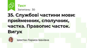 35. Службові частини мови: прийменник, сполучник, частка. Правопис часток. Вигук