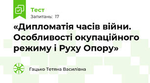 «Дипломатія часів війни. Особливості окупаційного режиму і Руху Опору»
