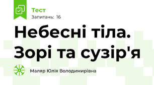 Небесні тіла. Зорі та сузір'я