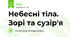 Небесні тіла. Зорі та сузір'я