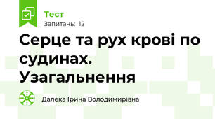 Серце та рух крові по судинах. Узагальнення