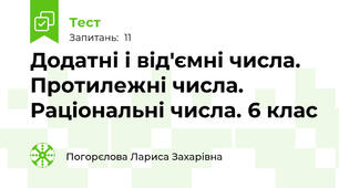 Додатні і від'ємні числа. Протилежні числа. Раціональні числа. 6 клас