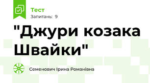  "Джури козака Швайки"