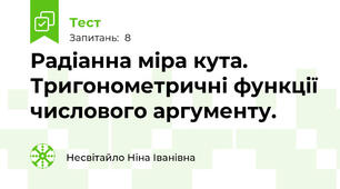 Радіанна міра кута. Тригонометричні функції числового аргументу.