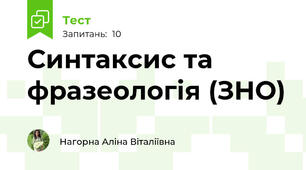 Синтаксис та фразеологія (ЗНО)