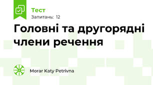 Головні та другорядні члени речення