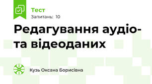 Редагування аудіо- та відеоданих