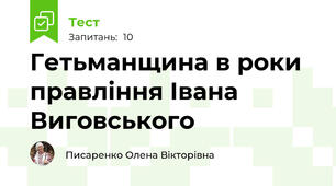 Гетьманщина в роки правління Івана Виговського