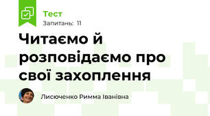 Читаємо й розповідаємо про свої захоплення  