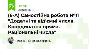 (6-А) Самостійна робота №11 "Додатні та від'ємні числа. Координатна пряма. Раціональні числа"