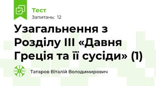 Узагальнення з Розділу ІІІ «Давня Греція та її сусіди» (1)
