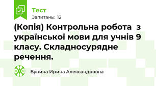(Копія) Контрольна робота  з української мови для учнів 9 класу. Складносурядне речення.