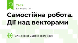 Самостійна робота. Дії над векторами